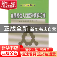 正版 2014年全国暂住人口统计资料汇编 公安部治安管理局编 群众