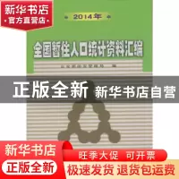 正版 2014年全国暂住人口统计资料汇编 公安部治安管理局编 群众