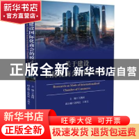 正版 关于建设国际化商会的模式研究 王燕国主编 中国法制出版社