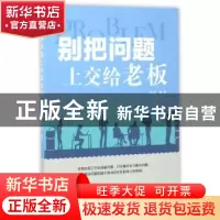 正版 别把问题上交给老板 余江编著 中华工商联合出版社 97875158