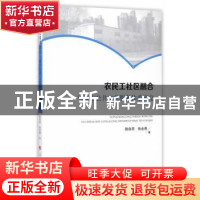 正版 农民工社区融合与城市公共文化服务体系研究 陆自荣,徐金燕