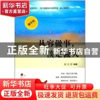 正版 从容做事,淡定做人 刘力编著 中华工商联合出版社 97875158