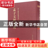 正版 孟子文献集成:第十九卷 孟子文献集成编委会 山东人民出版