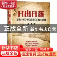 正版 日出日落:解密中日百年较量背后的资本逻辑 郝一生著 东方出
