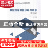 正版 数控机床故障诊断与维修 杨中力,温丹丽主编 大连理工大学