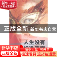 正版 人生没有标准答案 李伟明著 中国财富出版社 9787504752932