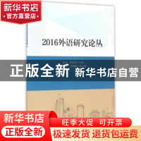 正版 2016外语研究论丛 张培,李凤杰主编 天津大学出版社 978756