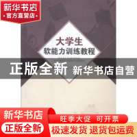正版 大学生软能力训练教程 李才俊编著 西南交通大学出版社 9787