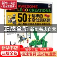 正版 50个超棒的乐高创意搭建:用已有颗粒建造奇趣乐高新世界 [美