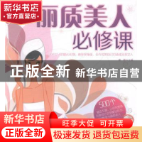 正版 丽质美人必修课 桑楚主编 中国华侨出版社 9787511348319 书