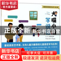 正版 大嘴小嘴学说话:第三册 刘剑,吴晓蕾主编 中国传媒大学出