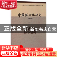 正版 中国俗文化研究:第十三辑 项楚 编 四川大学出版社 9787569
