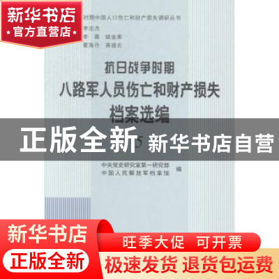 正版 抗日战争时期八路军人员伤亡和财产损失档案选编 中央党史研