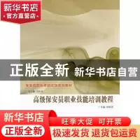 正版 高级保安员职业技能培训教程 张绪梁主编 群众出版社 978750