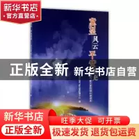 正版 冀望风云平安燕赵:河北省气象灾害防御科普读本 河北省气象
