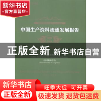 正版 中国生产资料流通发展报告:2013-2014 中国物流与采购联合