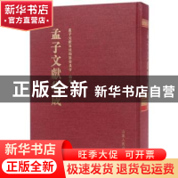 正版 孟子文献集成:第二十卷 孟子文献集成编纂委员会编纂 山东