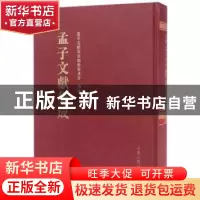 正版 孟子文献集成:第二十卷 孟子文献集成编纂委员会编纂 山东