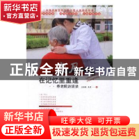 正版 岁月在记忆里重逢:养老院访谈录 王国权,吴丹著 金城出版