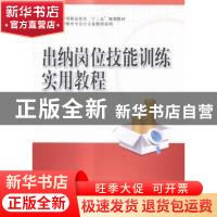 正版 出纳岗位技能训练实用教程 钱怡杰主编 科学出版社 97870304