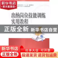 正版 出纳岗位技能训练实用教程 钱怡杰主编 科学出版社 97870304