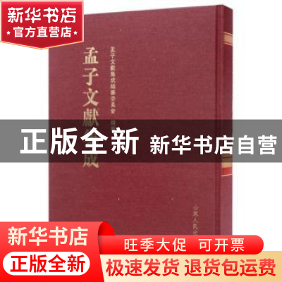 正版 孟子文献集成:第二十一卷 孟子文献集成编委会 山东人民出
