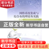 正版 网络系统集成与综合布线理论及实践 曾广朴[等]编著 西南交