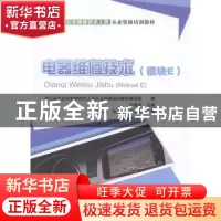 正版 电器维修技术:模块E 宁振华主编 人民交通出版社 9787114106
