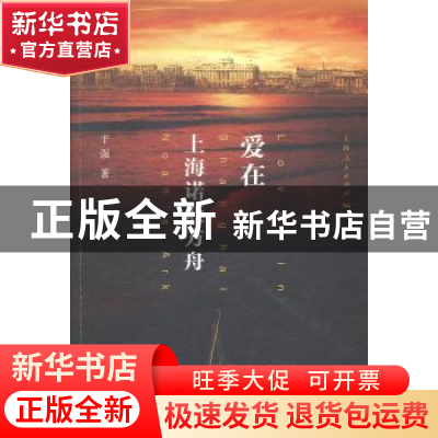 正版 爱在上海诺亚方舟 于强著 上海人民出版社 9787208128453 书