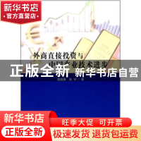 正版 外商直接投资与中国产业技术进步 蒋殿春,张宇 人民出版社