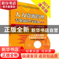 正版 人力资源管理专业知识与实务中级历年真题分章解析与考题预