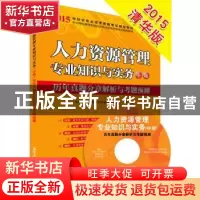 正版 人力资源管理专业知识与实务中级历年真题分章解析与考题预