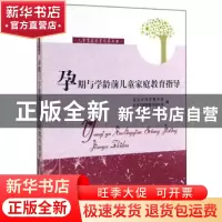 正版 孕期与学龄前儿童家庭教育指导 陈红梅主编 华中科技大学出