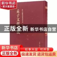 正版 孟子文献集成:第二十二卷 孟子文献集成编委会 山东人民出