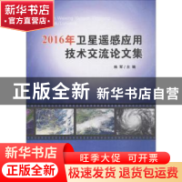 正版 2016年卫生遥感器应用技术交流论文集 杨军 气象出版社 9787