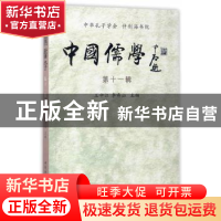 正版 中国儒学:第十一辑 王中江//李存山 中国社会科学出版社 97