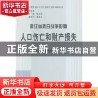 正版 浙江省抗日战争时期人口伤亡和财产损失 浙江省委党史研究室