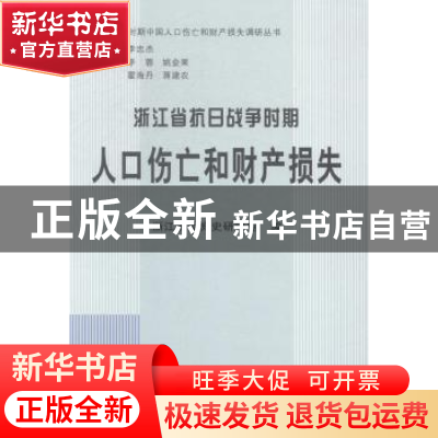 正版 浙江省抗日战争时期人口伤亡和财产损失 浙江省委党史研究室