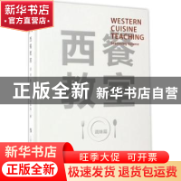 正版 西餐教室:调味篇:Seasoning volume 赖声强 上海科技教育出