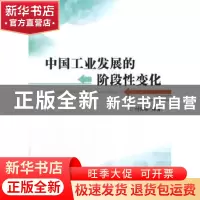 正版 中国工业发展的阶段性变化 付保宗等著 经济科学出版社 9787