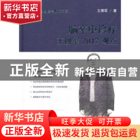 正版 脑卒中诊疗王拥军2017观点 王拥军 科学技术文献出版社 9787