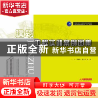 正版 建筑工程实训案例图集 邵荣振,张子学,米帅主编 华中科技