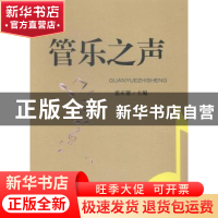 正版 管乐之声 张正贤主编 西南交通大学出版社 9787564334239 书