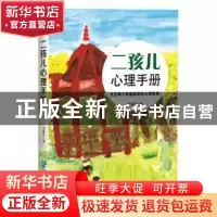 正版 二孩儿心理手册:关注每个家庭成员的心理管理! 刘福全著