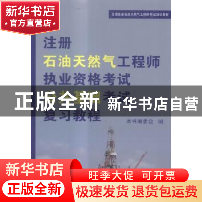 正版 注册石油天然气工程师执业资格考试公共基础考试复习教程 本