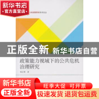 正版 政策能力视域下的公共危机治理研究 钱正荣著 武汉大学出版