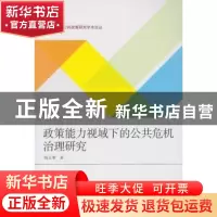 正版 政策能力视域下的公共危机治理研究 钱正荣著 武汉大学出版
