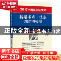正版 2017年国家司法考试新增考点·法条精讲与模测 法律考试中心