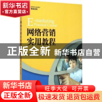 正版 网络营销实用教程 程镔,许红妹主编 中国人民大学出版社 97