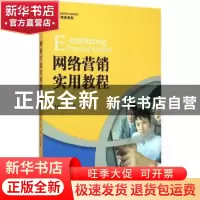 正版 网络营销实用教程 程镔,许红妹主编 中国人民大学出版社 97